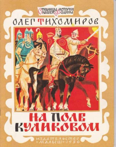 Лот: 14016711. Фото: 1. На поле Куликовом Серия: Страницы... Художественная для детей