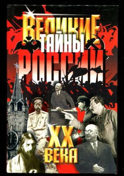 Лот: 23436020. Фото: 1. Великие тайны России XX века. История