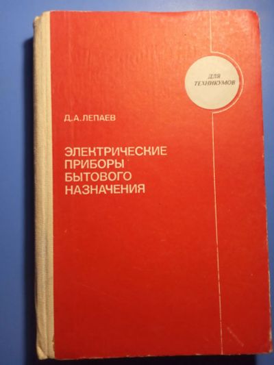 Лот: 20306626. Фото: 1. Лепаев Электрические приборы бытового... Электротехника, радиотехника
