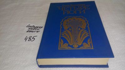 Лот: 10030942. Фото: 1. Четыре йоги, Свами Вивекананда... Религия, оккультизм, эзотерика