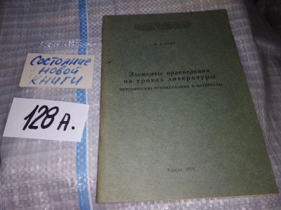 Лот: 18415656. Фото: 1. Элементы краеведения на уроках... Другое (учебники и методическая литература)