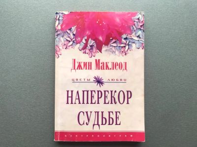 Лот: 20652342. Фото: 1. Джин Маклеод "Наперекор судьбе... Художественная