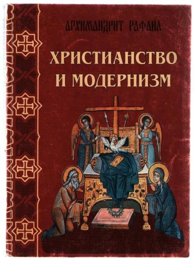 Лот: 10838441. Фото: 1. Рафаил (Карелин), архимандрит... Религия, оккультизм, эзотерика