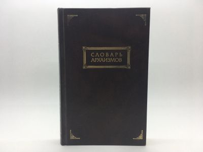 Лот: 18587558. Фото: 1. Словарь архаизмов / Составители... Словари