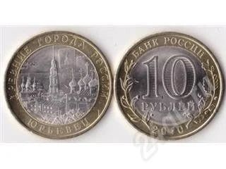 Лот: 313305. Фото: 1. 10 руб Юрьевец. СПМД 2010 год... Россия и СССР 1917-1991 года