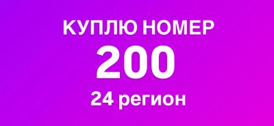 Лот: 20746867. Фото: 1. Куплю номер 200 на 24 регионе. Госномера