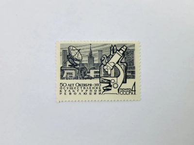 Лот: 23314929. Фото: 1. 50 лет социалистическому строительству... Марки