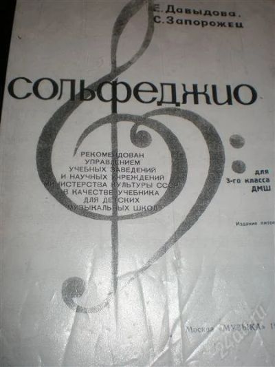 Лот: 2480690. Фото: 1. Сольфеджио 3 класс. Для школы