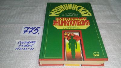 Лот: 11858196. Фото: 1. ок...Медицинская популярная энциклопедия... Популярная и народная медицина