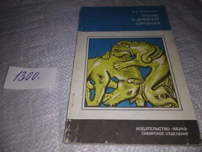 Лот: 19875737. Фото: 1. Вадецкая Э.Б. Сказы о древних... История