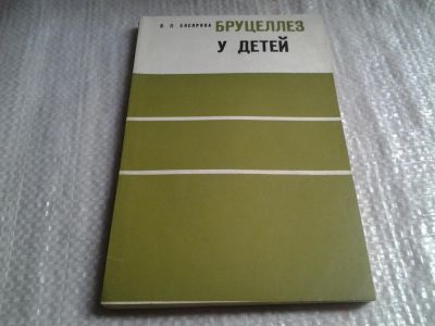 Лот: 5904609. Фото: 1. Бисярина В.П. Бруцеллез у детей... Традиционная медицина