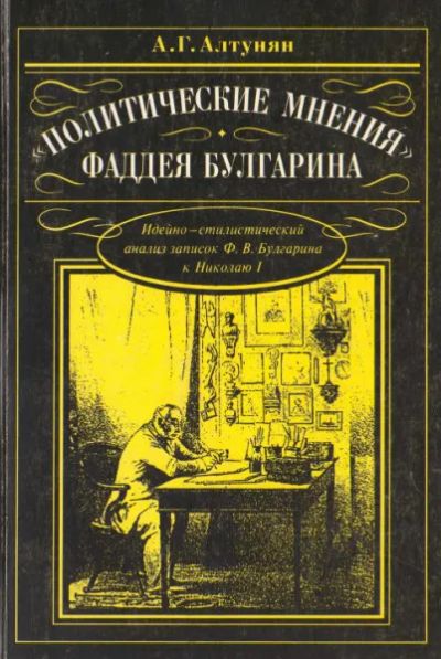 Лот: 20972741. Фото: 1. Алтунян Александр - Политические... Мемуары, биографии