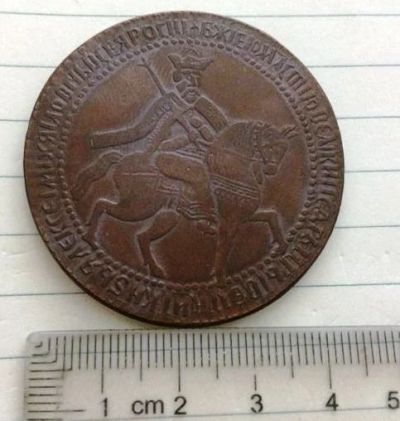 Лот: 4187927. Фото: 1. Копейка всадник. Отличная копия... Россия до 1917 года
