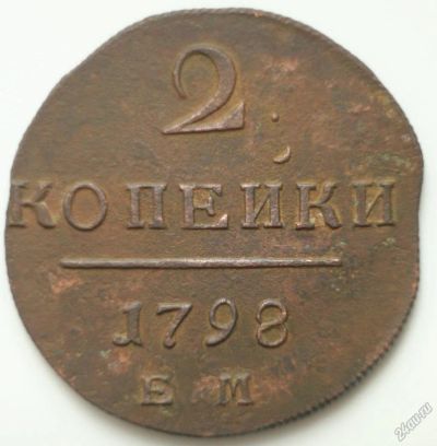 Лот: 5623181. Фото: 1. 2 копейки 1798 год. ЕМ. Россия до 1917 года