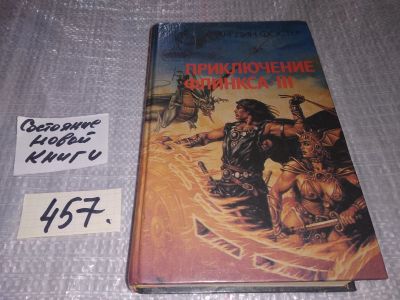 Лот: 17792868. Фото: 1. (1092319.1) Фостер Алан Дин. Приключение... Художественная
