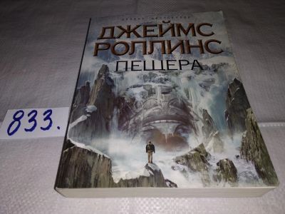 Лот: 12999909. Фото: 1. Пещера, Джеймс Роллинс, Под закованной... Художественная