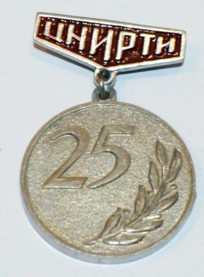Лот: 9517809. Фото: 1. 25 лет институту Ц.Н.И.Р.Т.И... Памятные медали