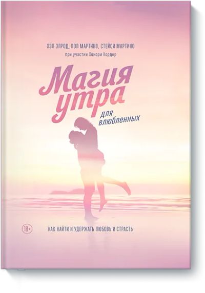 Лот: 24459018. Фото: 1. Магия утра для влюбленных. Психология