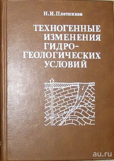 Лот: 8284223. Фото: 1. Техногенные изменения гидрогеологических... Науки о Земле