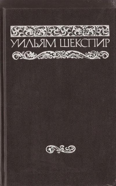 Лот: 3287874. Фото: 1. Разные переводы "Гамлета". 8-й... Художественная