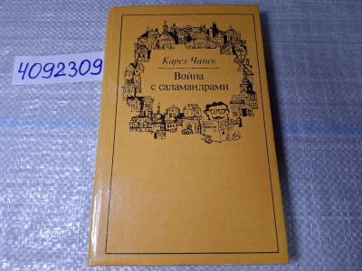 Лот: 24885264. Фото: 1. Oz. (4092309) Война с саламандрами... Художественная