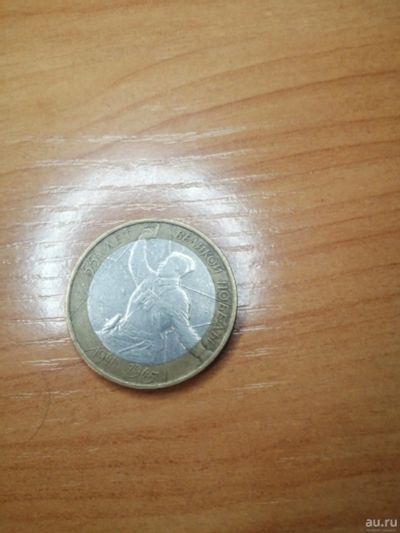Лот: 17148246. Фото: 1. Десять рублей 5. Россия после 1991 года