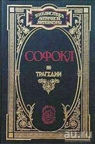 Лот: 18236143. Фото: 1. Софокл - Трагедии: Царь Эдип... Художественная