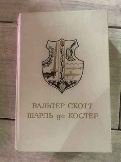 Лот: 21732455. Фото: 1. Вальтер Скотт, Шарль де Костер. Художественная
