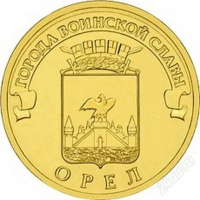 Лот: 9094007. Фото: 1. Орёл 10 рублей 2011 г Мешковая. Россия после 1991 года