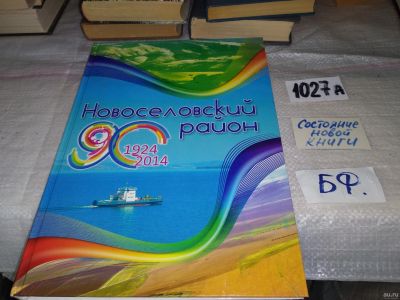 Лот: 18267773. Фото: 1. oz (29..013) Фотоальбом Новоселовский... История