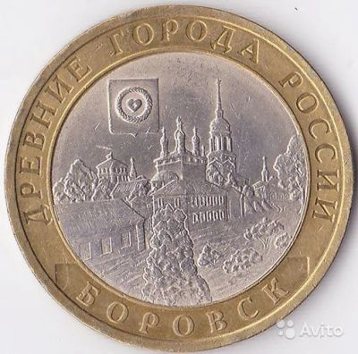 Лот: 4415438. Фото: 1. 10 рублей 2005 Боровск СПМД... Россия после 1991 года