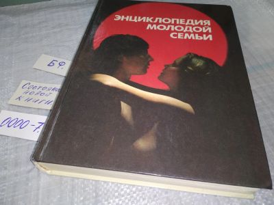 Лот: 18834178. Фото: 1. Энциклопедия молодой семьи, Это... Книги для родителей