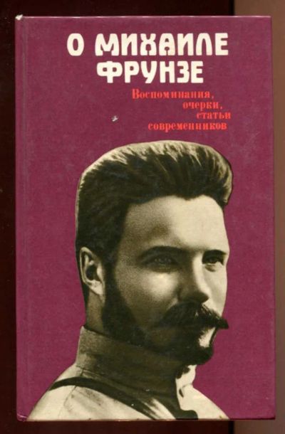 Лот: 23438155. Фото: 1. О Михаиле Фрунзе: Воспоминания... Мемуары, биографии