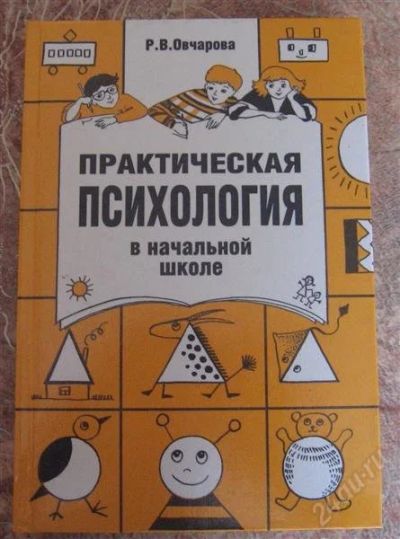 Лот: 798924. Фото: 1. Практическая психология в начальной... Для вузов
