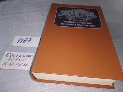 Лот: 18622329. Фото: 1. Чудакова, М.О. Жизнеописание Михаила... Мемуары, биографии