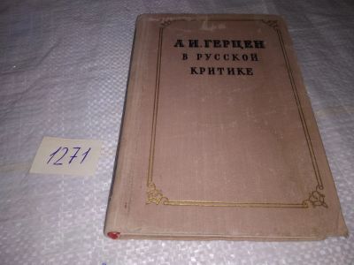 Лот: 19584970. Фото: 1. А.И.Герцен в русской критике... Другое (общественные и гуманитарные науки)