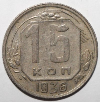 Лот: 12125231. Фото: 1. 15 копеек 1936 год. Россия и СССР 1917-1991 года