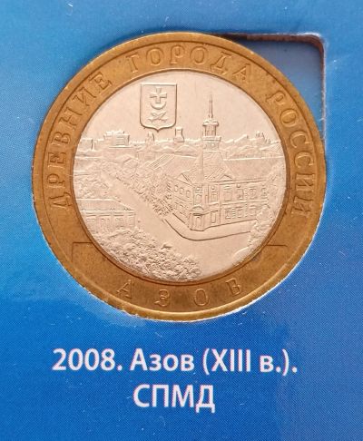 Лот: 20108133. Фото: 1. 10 рублей биметалл Азов спмд. Россия после 1991 года