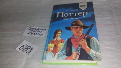 Лот: 11160490. Фото: 1. Вне закона, Патриция Поттер, Молодая... Художественная