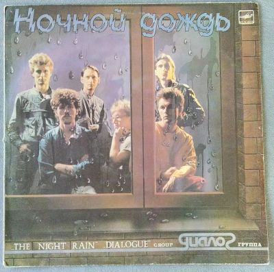 Лот: 18948603. Фото: 1. Диалог - Ночной Дождь. Аудиозаписи