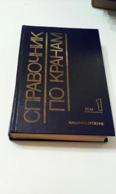 Лот: 4911210. Фото: 1. Справочник по кранам в двух томах... Другое (наука и техника)
