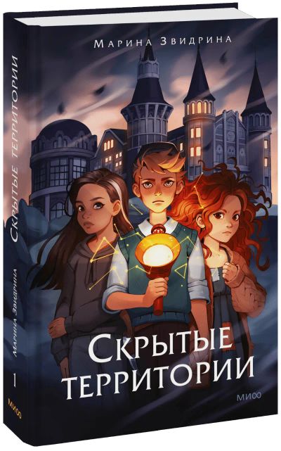 Лот: 24464975. Фото: 1. Скрытые территории. Том 1. Художественная для детей