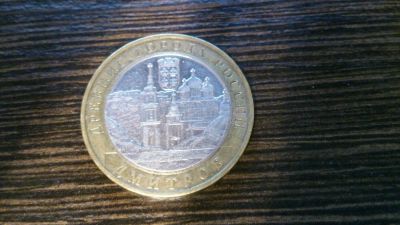 Лот: 4936863. Фото: 1. 10 рублей 2004 Дмитров. Россия после 1991 года