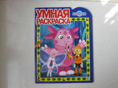 Лот: 67250. Фото: 1. умная раскраска лунтик (код 124157... Другое (дети растут)