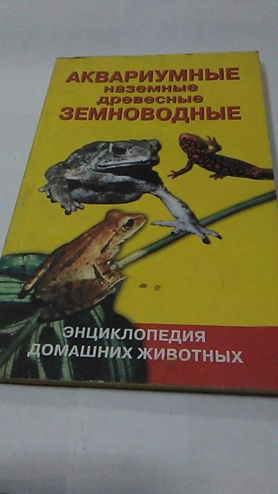 Лот: 9979432. Фото: 1. Книга. Аквариумные, наземные... Домашние животные