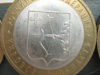 Лот: 3041808. Фото: 1. 10 рублей кировская. Россия после 1991 года