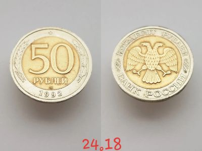 Лот: 15853813. Фото: 1. монета Россия 50 рублей, 1992г... Россия после 1991 года