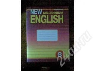 Лот: 517933. Фото: 1. New Millennium English за 8 класс. Для школы