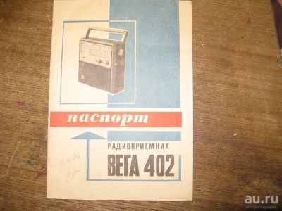 Лот: 13796653. Фото: 1. Инструкция радиоприёмника "Вега... Другое (аудиотехника)