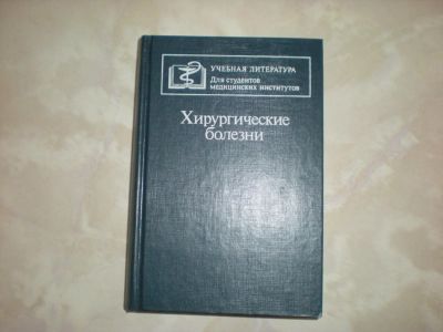 Лот: 5297345. Фото: 1. Учебник для студентов мед.институтов... Для вузов